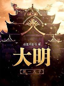 大明第一太子的封面