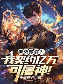 御虫师弱？我契约亿万可屠神！的封面