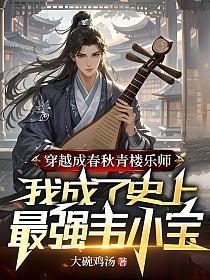 穿越成春秋青楼乐师，我成了史上最强韦小宝的封面