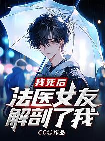 我死后，法医女友解剖了我的封面
