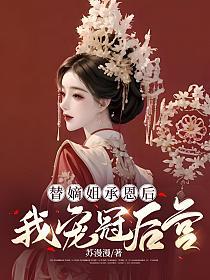 替嫡姐承恩后，我宠冠后宫的封面