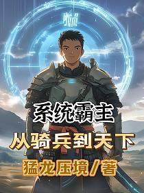 系统霸主：从骑兵到天下的封面