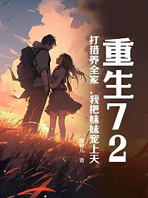 重生72，打猎养全家，我把妹妹宠上天的封面