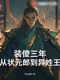 装傻三年：从状元郎到异姓王的封面