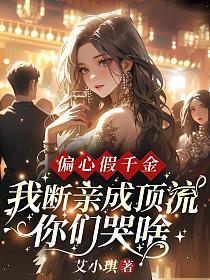 偏心假千金,我断亲成顶流你们哭什么?的封面