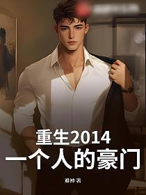 重生2014：一个人的豪门的封面