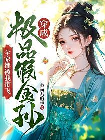 穿成极品假金孙，全家都被我带飞的封面