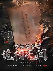 神秘复苏之诡相无间(沈林、孙悦)的封面图