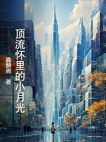 顶流怀里的小月光的封面