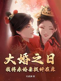大婚之日，我将未婚妻捉奸在床的封面