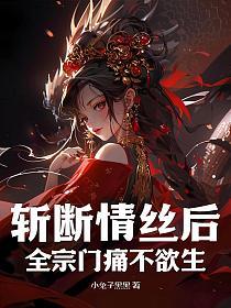 斩断情丝后,全宗门痛不欲生的封面
