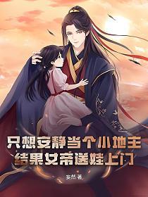 只想安静当个小地主，结果女帝送娃上门？的封面