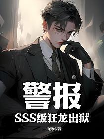 警报!SSS级狂龙出狱!的封面
