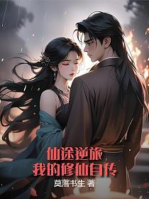 仙途逆旅：我的修仙自传的封面