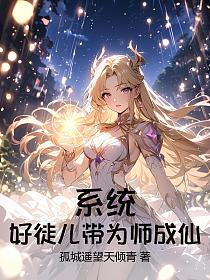 系统：好徒儿带为师成仙的封面