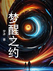 梦醒之约