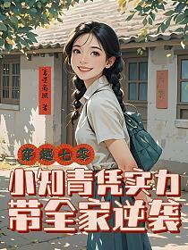 穿越七零小知青凭实力带全家逆袭的封面