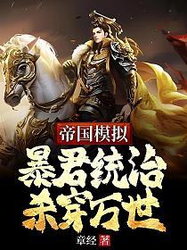 帝国模拟：暴君统治杀穿万世的封面