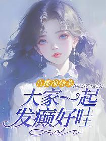 直播演绿茶，大家一起发癫好哇的封面