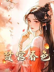 楚宫春色的封面