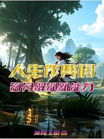 人生作弊码：每月解锁新能力的封面
