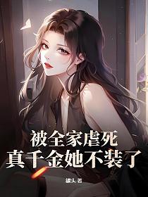 被全家虐死，真千金她不装了！的封面