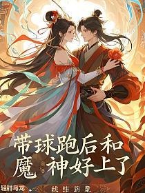 带球跑后和魔神好上了的封面
