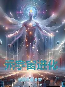 元宇宙进化的封面