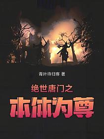 绝世唐门之本体为尊的封面