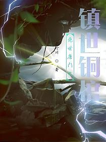 绝世唐门之镇世铜棺的封面