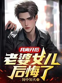 我离开后，老婆女儿后悔了的封面