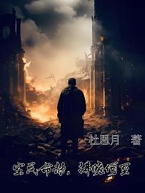 尘民命劫，拂晓何至？的封面