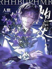 人狠话不多，炮灰美人好难杀