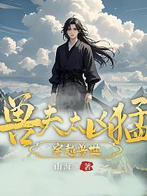 穿越兽世，兽夫太凶猛的封面