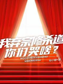 我弃宗修杀道,你们哭啥?的封面