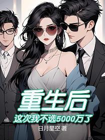 重生后，这次我不选5000万了的封面