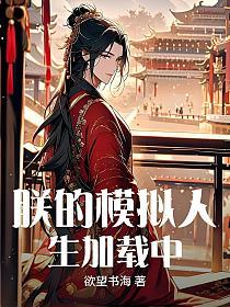 朕的模拟人生加载中的封面