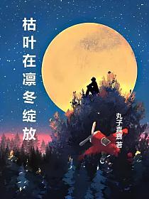 枯叶在凛冬绽放的封面