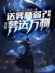 送葬师弱？抱歉，我能葬送万物的封面