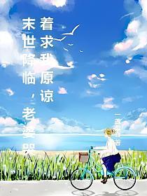 末世降临，老婆哭着求我原谅的封面