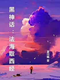黑神话：法海取西经的封面
