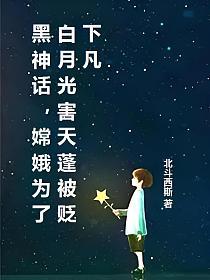 黑神话，嫦娥为了白月光害天蓬被贬下凡的封面