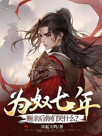 为奴七年，断亲后你们哭什么？的封面