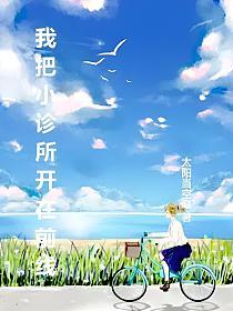 我把小诊所开在前线的封面