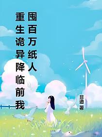 重生诡异降临前我囤百万纸人的封面