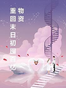 重回末日初囤百亿物资的封面