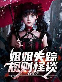 姐姐失踪规则怪谈的封面