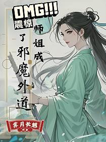 师姐成了邪魔外道的封面