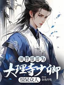 顶替哥哥为大理寺少卿，惊呆众人的封面