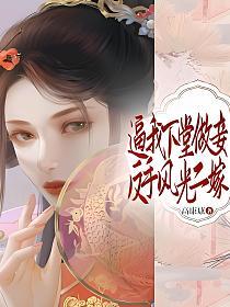 逼我下堂做妾？反手风光二嫁！的封面